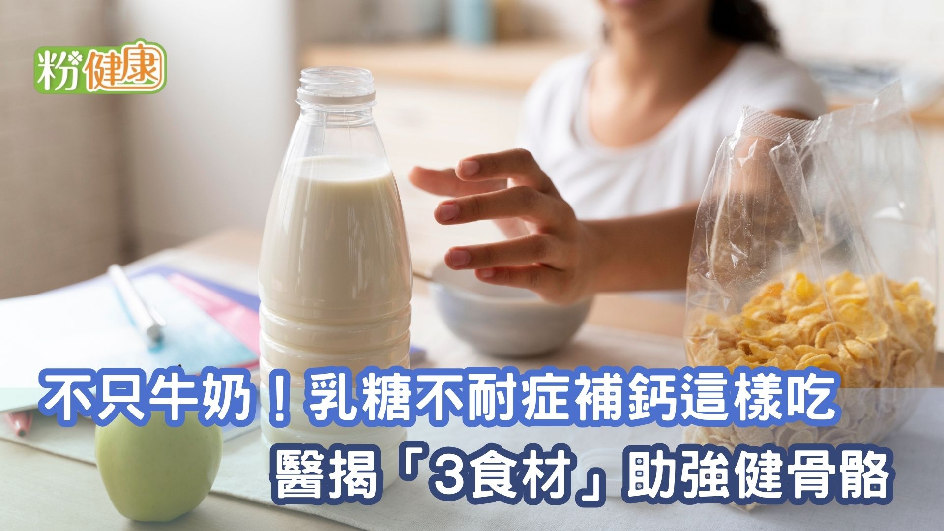 不只牛奶！乳糖不耐症補鈣這樣吃　醫揭「3食材」助強健骨骼